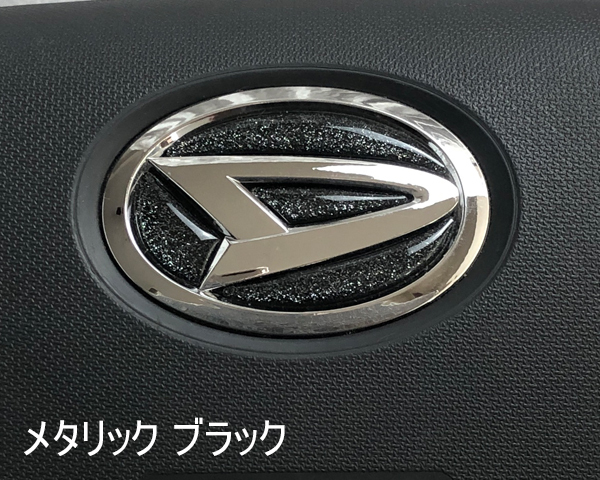 ダイハツ ステアリング エンブレム メタリックブラック SDH-D01 ハンドル用 樹脂盛立体3Dシール DAIHATSU ZEROWIN拍卖