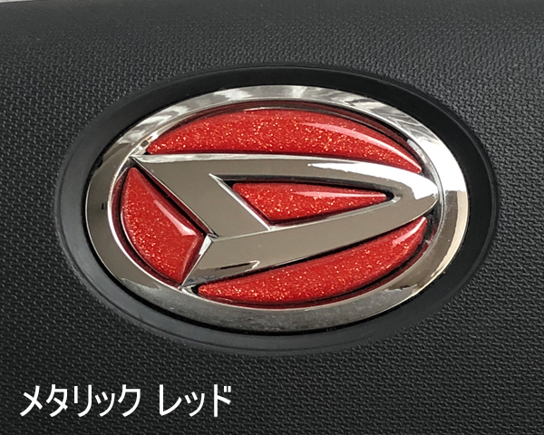 ダイハツ ステアリング エンブレム メタリックレッド SDH-D01 ハンドル用 樹脂盛立体3Dシール DAIHATSU ZEROWIN拍卖