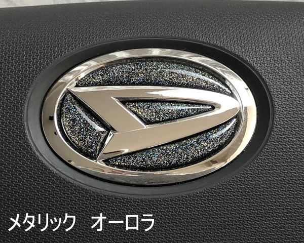 ダイハツ ステアリング エンブレム メタリックオーロラ SDH-D01 ハンドル用 樹脂盛立体3Dシール DAIHATSU ZEROWIN拍卖