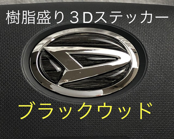 ダイハツ ステアリング エンブレム 黒木目 ブラックウッド SDH-D01 ハンドル用 樹脂盛立体3Dシール DAIHATSU ZEROWIN拍卖
