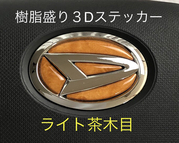 ダイハツ ステアリング エンブレム ライト茶木目 SDH-D01 ハンドル用 樹脂盛立体3Dシール DAIHATSU ZEROWIN拍卖