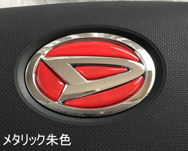 ダイハツ ステアリング エンブレム メタリック朱色 SDH-D01 ハンドル用 樹脂盛立体3Dシール DAIHATSU ZEROWIN拍卖