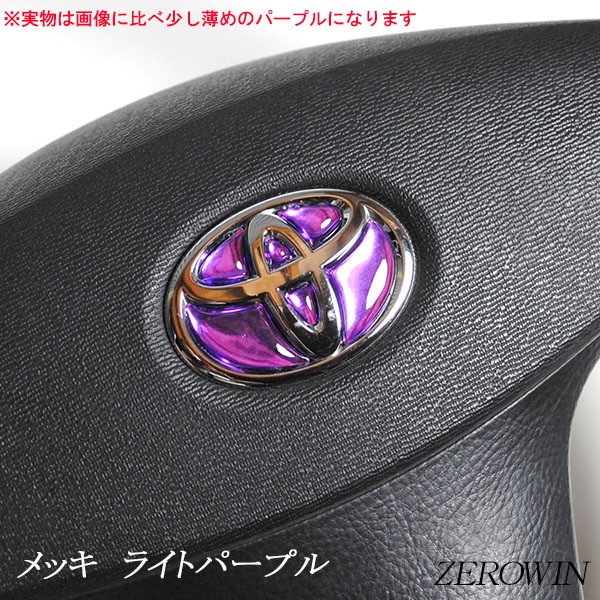 トヨタ ステアリング エンブレムシート ライトパープルメッキ ハンドル用 SDH-T01 樹脂盛立体3D加工 ZEROWIN拍卖