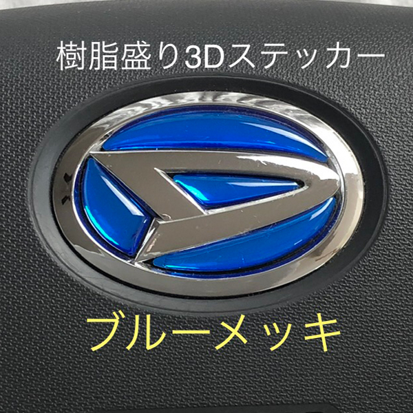 ダイハツ ステアリングエンブレム ブルーメッキ SDH-D01 ハンドル用 樹脂盛立体3Dシール DAIHATSU ZEROWIN拍卖