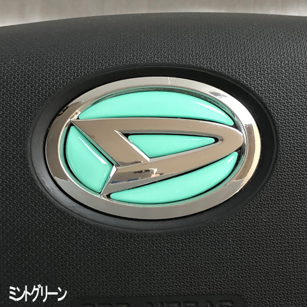 ダイハツ ステアリング エンブレムシート パステルミントグリーン SDH-D01 ハンドル用 樹脂盛立体3Dシール DAIHATSU ZEROWIN拍卖