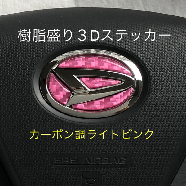 ダイハツ ステアリングエンブレムシート カーボン調ライトピンク SDH-D01 ハンドル用 樹脂盛立体3Dシール DAIHATSU ZEROWIN拍卖