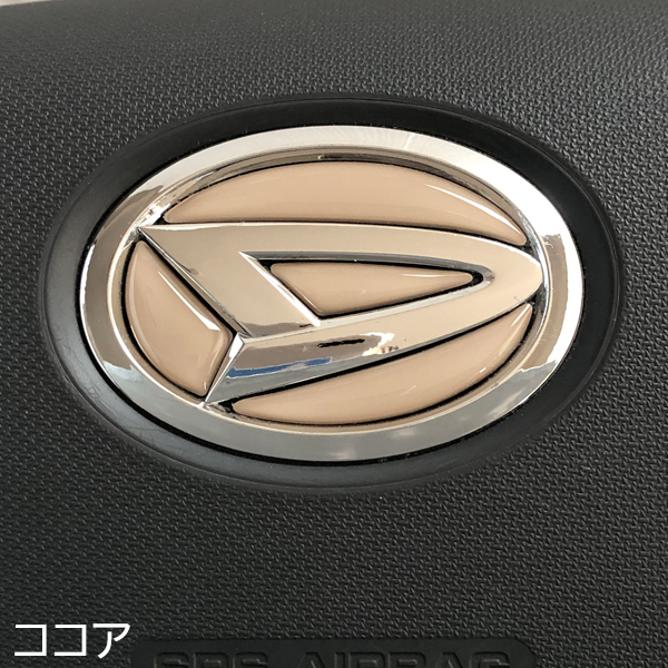 ダイハツ ステアリング エンブレムシート ココア SDH-D01 ハンドル用 樹脂盛立体3Dシール DAIHATSU ZEROWIN拍卖
