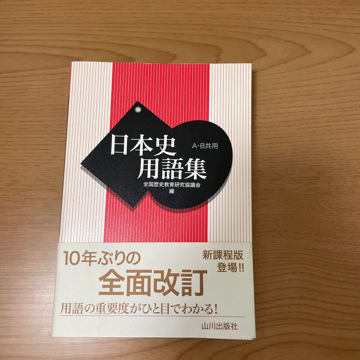 日本史用語集 A・B共用 全国歴史教育研究協議会/編拍卖