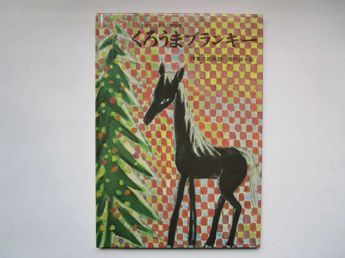こどものとも傑作集 くろうまブランキー 伊東三郎 堀内誠一 福音館書店 ハードカバー拍卖