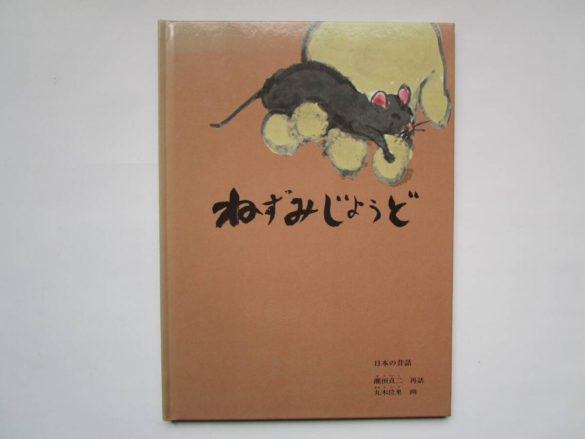 こどものとも絵本 ねずみじょうど 日本の昔話 瀬田貞二 丸木位里 福音館書店 ハードカバー拍卖