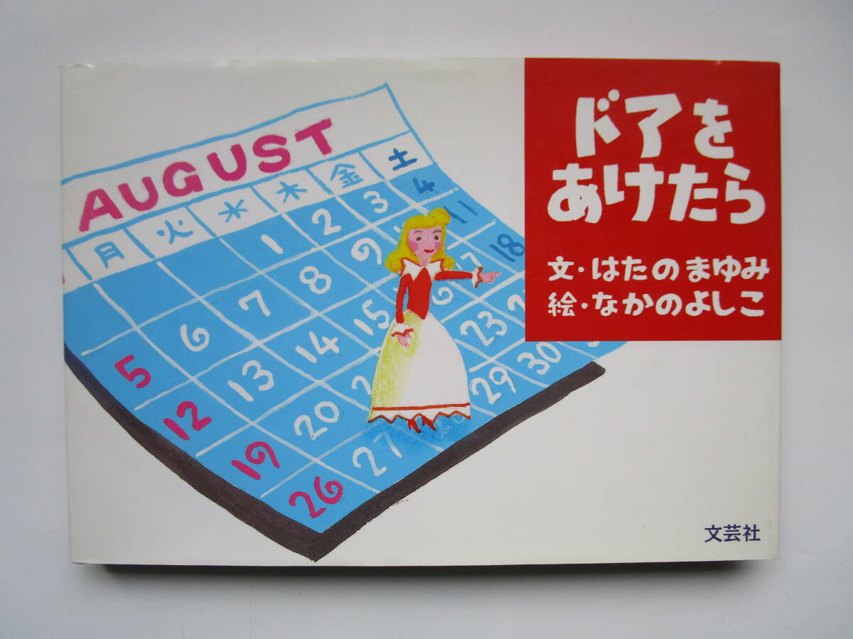 ドアをあけたら はたのまゆみ なかのよしこ 文芸社拍卖