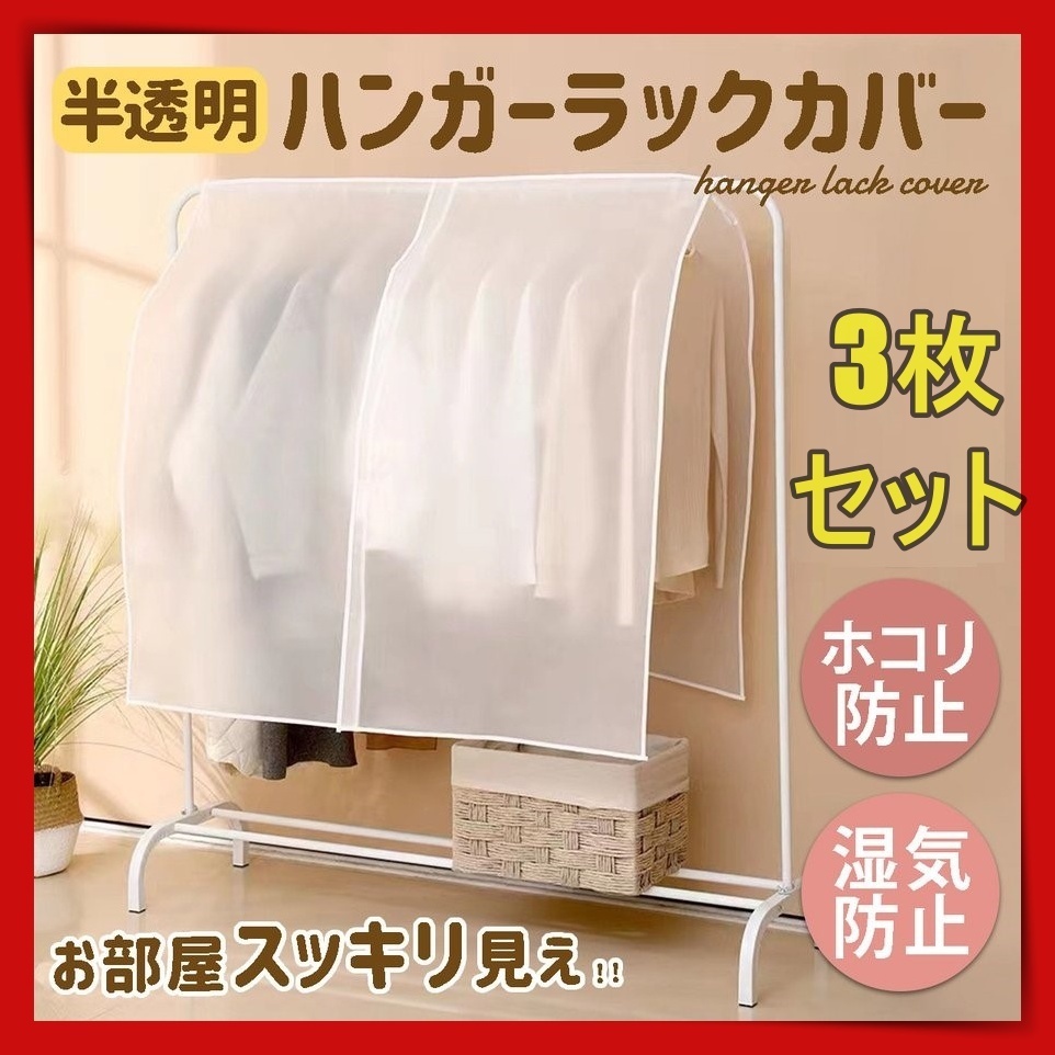 再入荷 ハンガーラックカバー 洋服カバーh 半透明ik 110cm幅 3枚 12拍卖