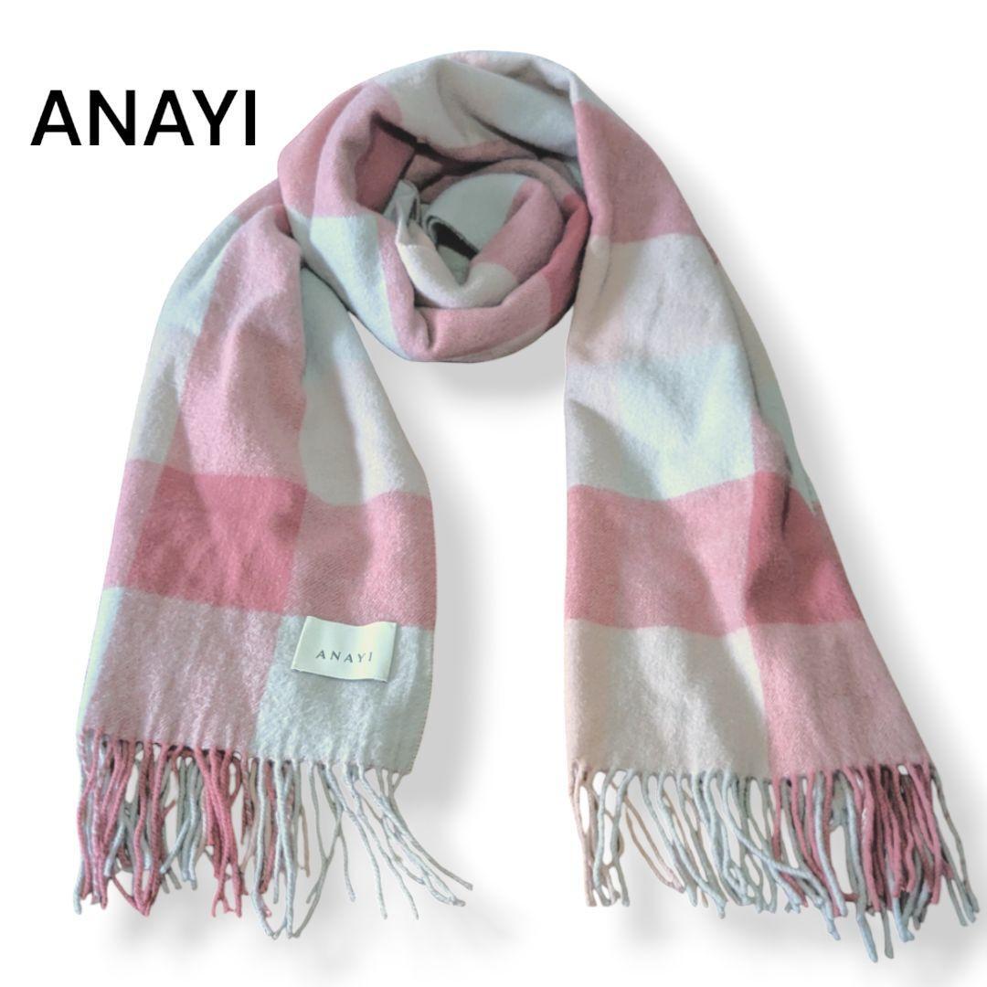 ANAYI アナイ マフラー ブロックチェック ウール ストール ウール100% レディース 婦人小物 冬の必需品 あったか可愛い 大判拍卖