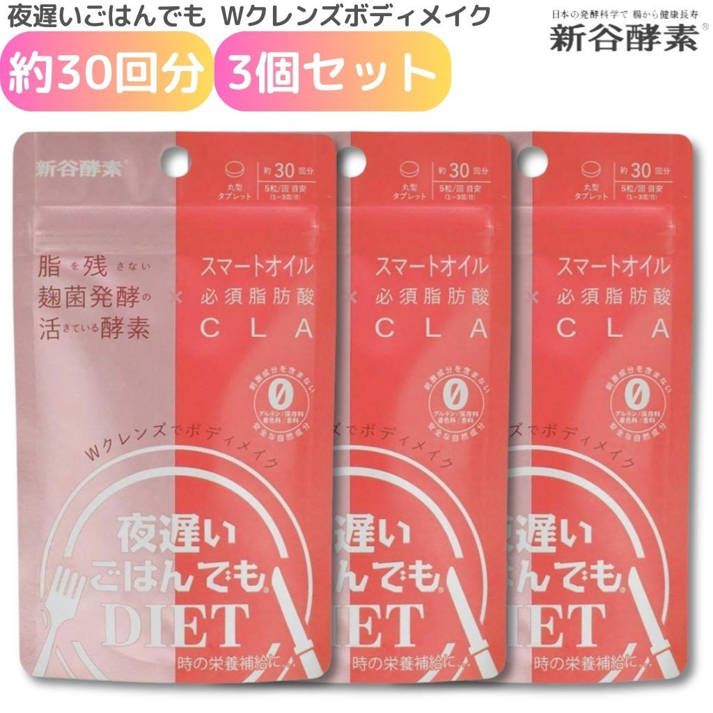 夜遅いごはんでもDIET Wクレンズボディメイク 約30日分 3個セット 新谷酵素 腸活 麹生活 酵素 サプリ ダイエット 麹菌発酵 栄養補給拍卖