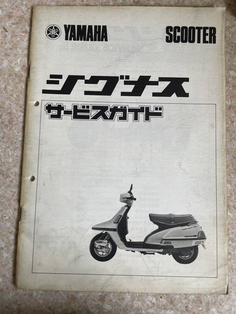 送料安 当時物 シグナス サービスガイド拍卖
