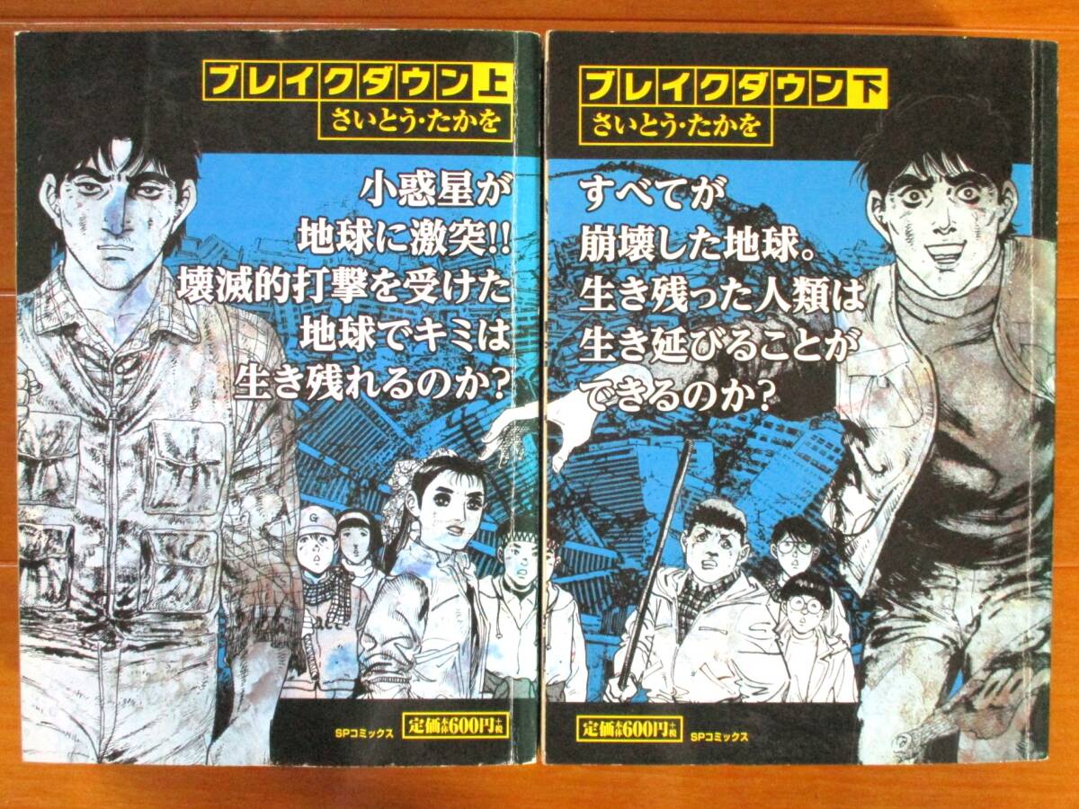 さいとう・たかを  ブレイクダウン 全上下巻(初版)  コンビニ版拍卖