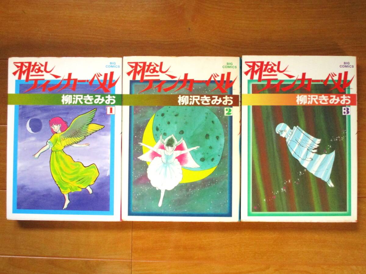 柳沢きみお  羽なしティンカー・ベル  全3巻(初版)   ビッグC拍卖