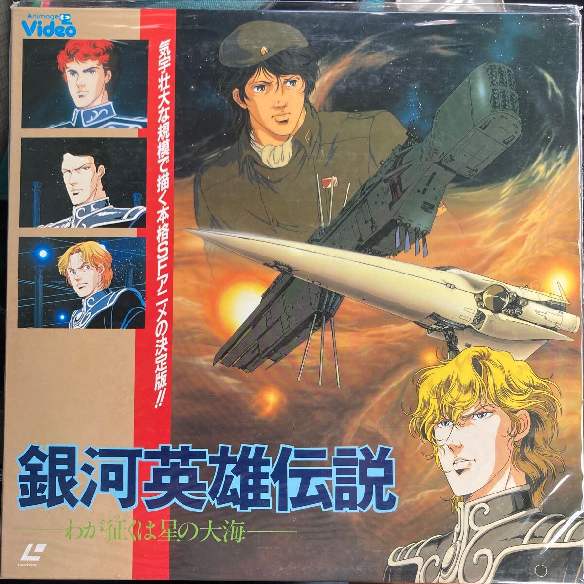 未開封 新品LD 銀河英雄伝 わが征くは星の大海 98SX-17拍卖