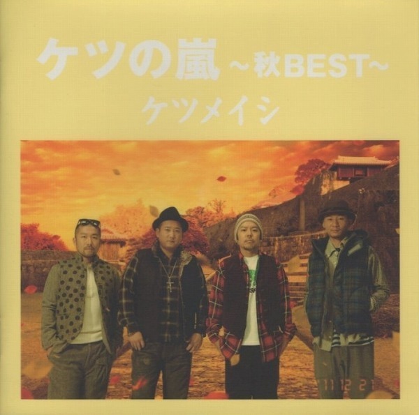 ケツメイシ / ケツの嵐~秋BEST ~ / 2011.12.21 / ベストアルバム / TFCC-86373拍卖