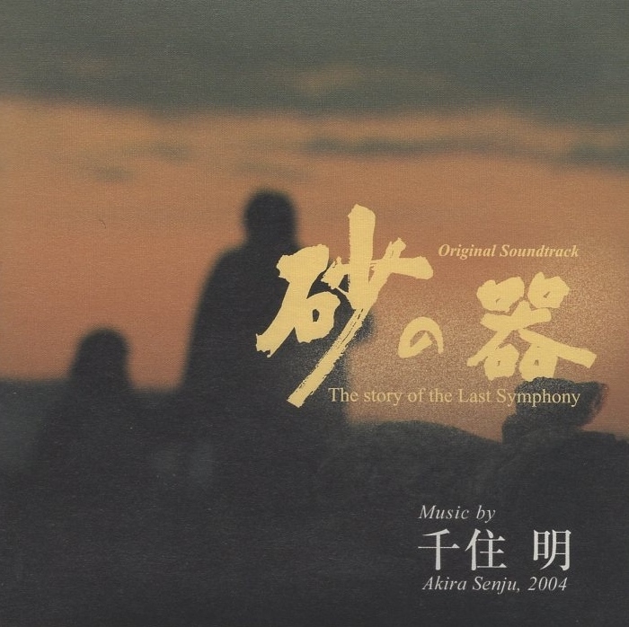 千住明 / TBS系ドラマ 日曜劇場「砂の器」オリジナル・サウンドトラック / 2004.03.03 / UPCH-1338拍卖