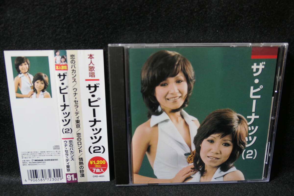 ★同梱発送不可★中古CD / ザ・ピーナッツ (2) / 恋のバカンス ウナ・セラ・ディ東京 恋のロンド 情熱の砂漠 / CRD-4031 / 4906585723029拍卖