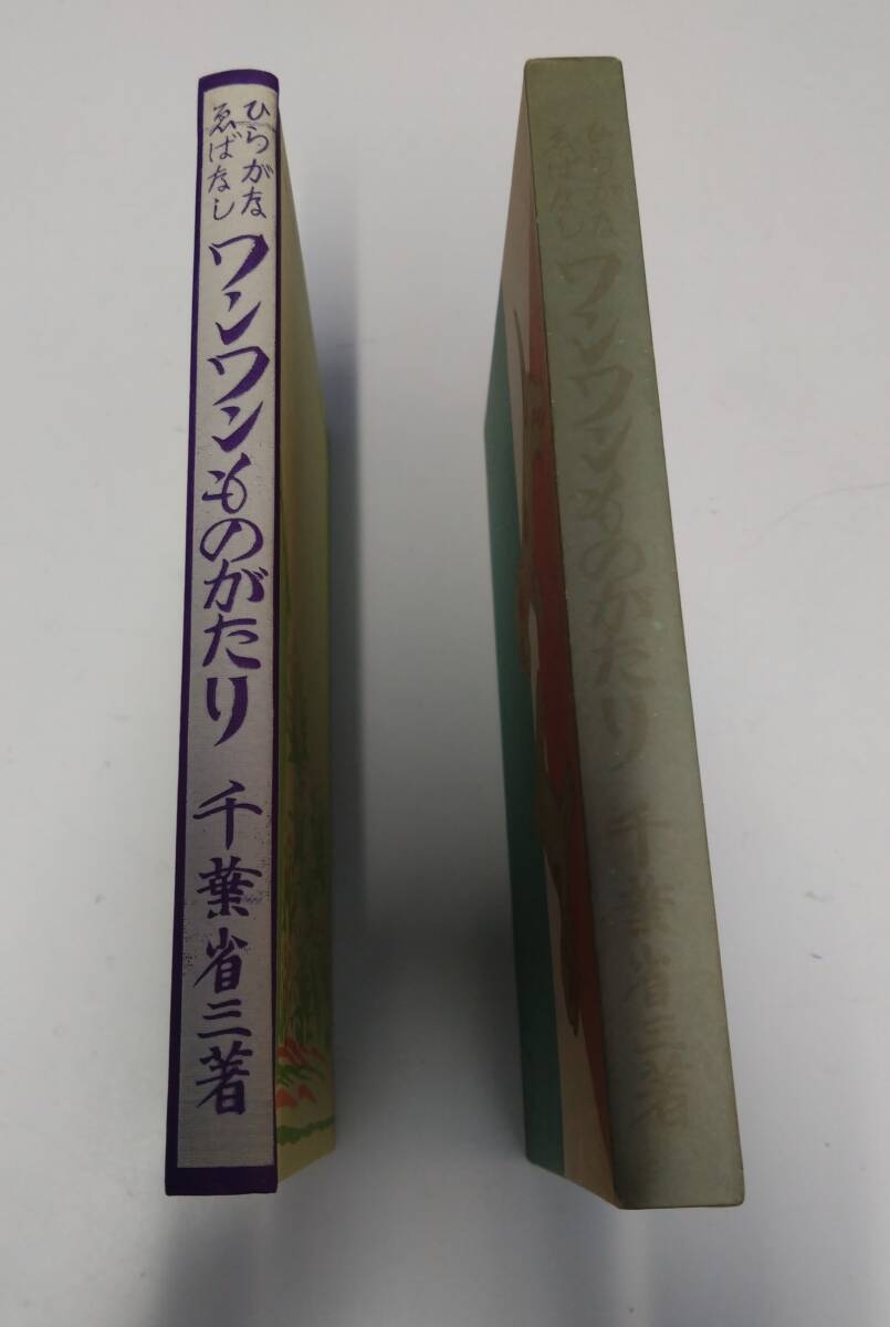 ひらがなゑばなし ワンワンものがたり 千葉省三著拍卖