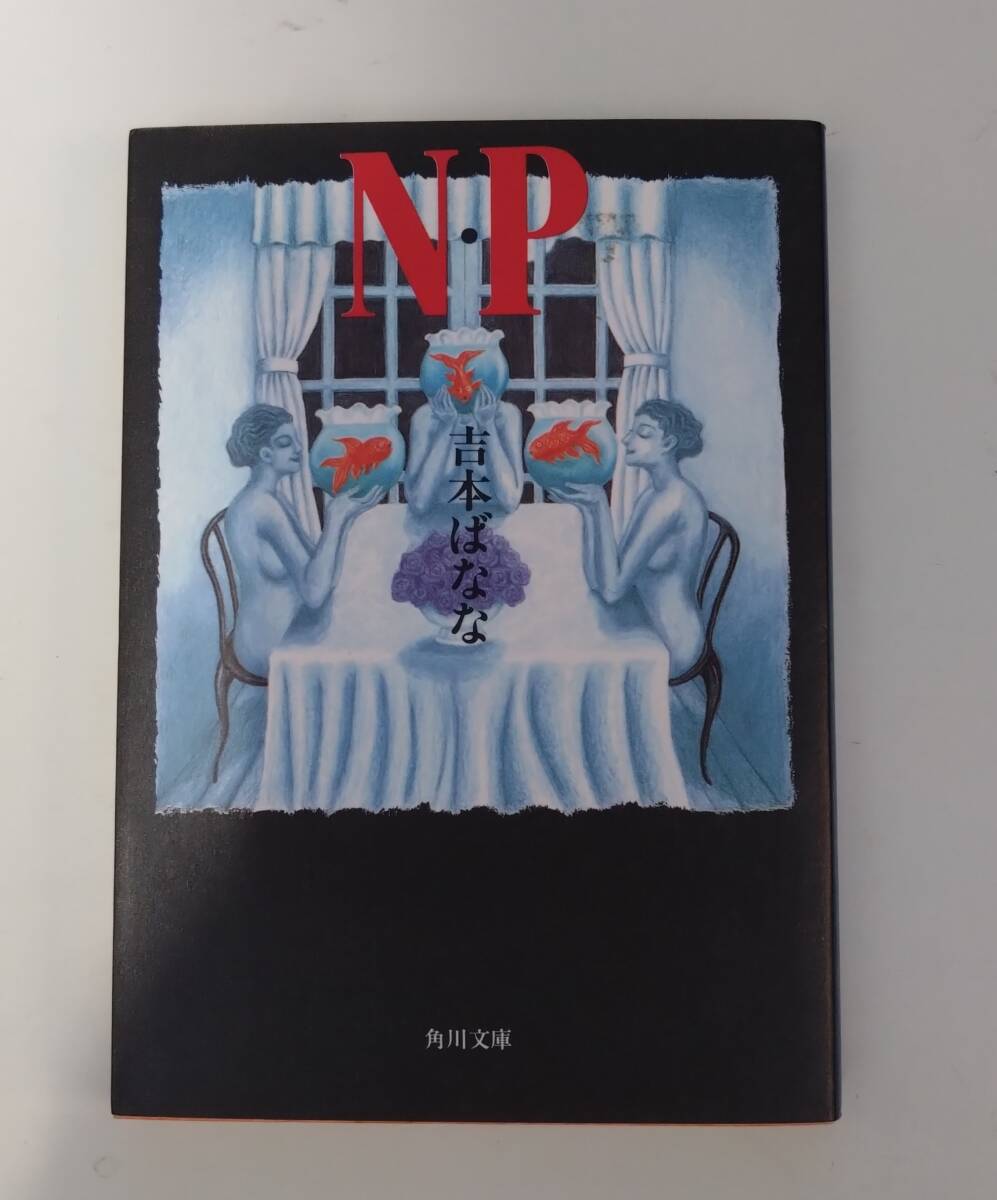 NP 吉本ばなな拍卖