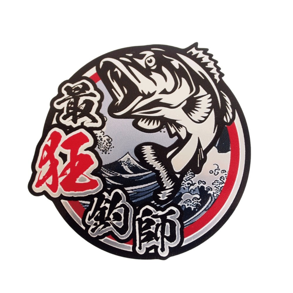 (マットミラー)最狂釣師ステッカー 大 10cm 赤丸北斎 クーラーボックス ステッカー 釣り 和柄拍卖