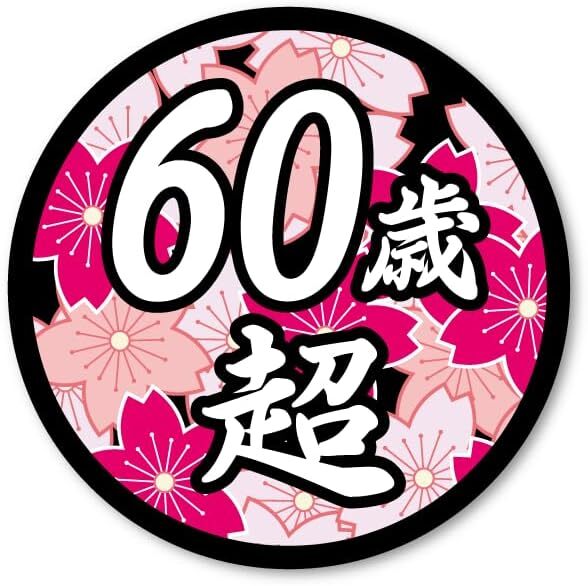 面白ステッカー 60歳超え 桜 9cm丸 ネタ おもしろ パロディ拍卖