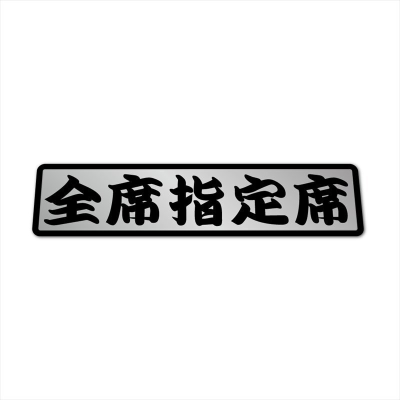 (マットミラー) 面白ステッカー 全席指定席 銀ベース歌舞伎文字 15cm ネタ パロディ おもしろ シンプル拍卖