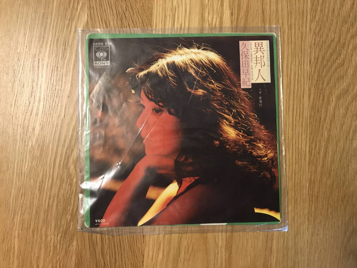 EPレコード/久保田早紀:異邦人 / 夢飛行【Used】拍卖