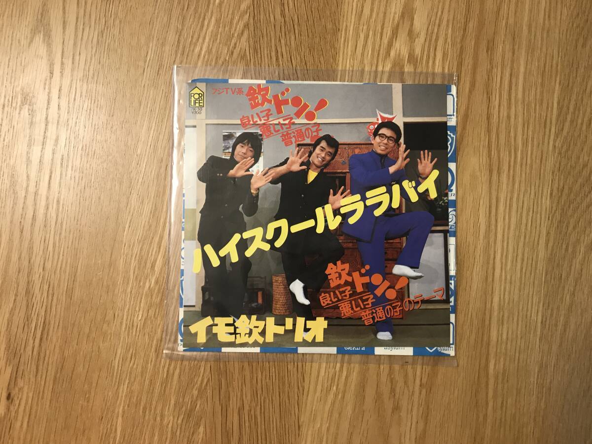 EPレコード/イモ欽トリオ:ハイスクールララバイ / 欽ドン!良い子悪い子普通の子テーマ 【Used】拍卖