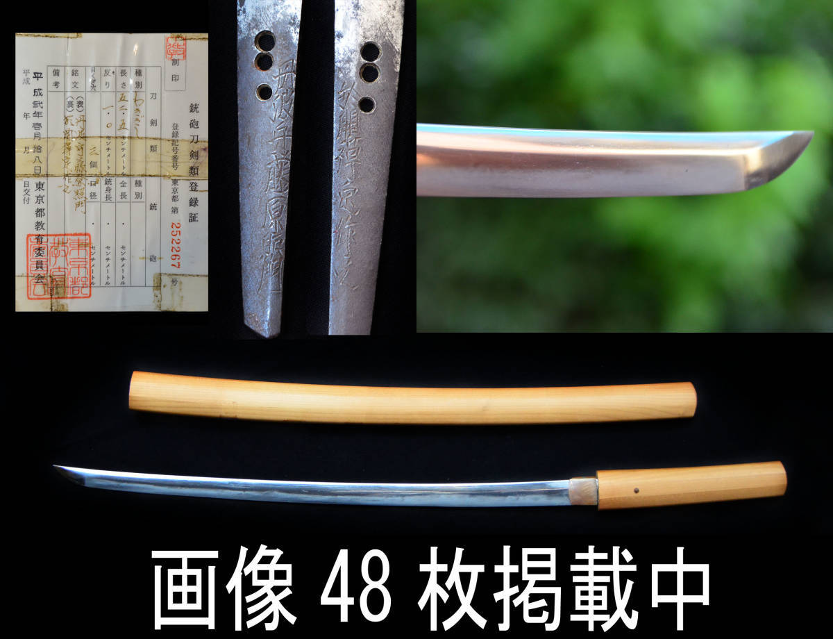 日本刀 脇差 わきざし 在銘 丹波守藤原照門 於開禅定作之 52.5㎝ 523g 白鞘 江戸前期 骨董 蔵出 画像48枚掲載中拍卖
