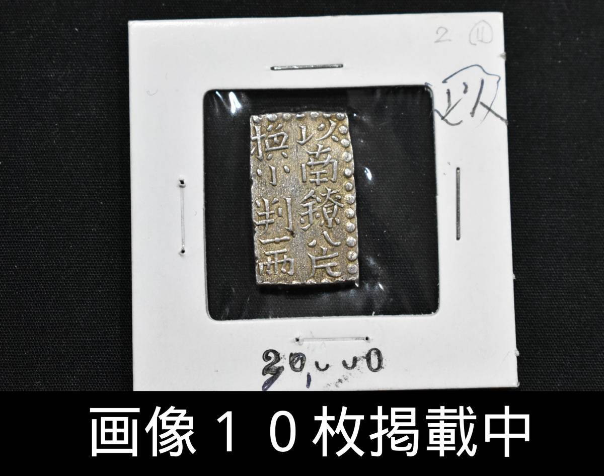 新南鐐二朱銀 13.55mm×22.86mm 重さ7.5g 古銭 銀貨 希少 画像10枚掲載中拍卖
