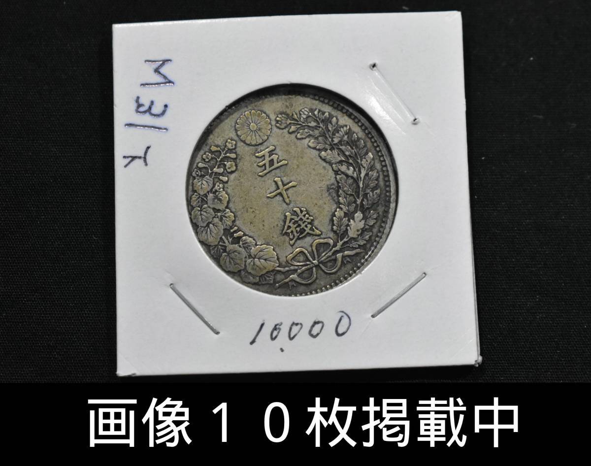 明治31年 竜 50銭 銀貨 重さ13.4g 直径30.8mm 古銭拍卖