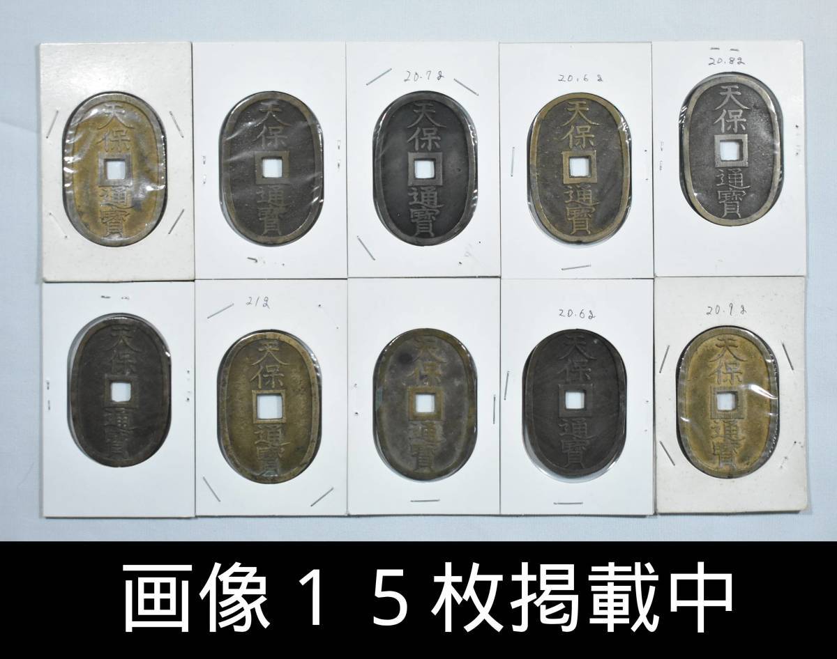 天保通宝 10枚 まとめ 古銭 穴銭 コレクター放出品拍卖