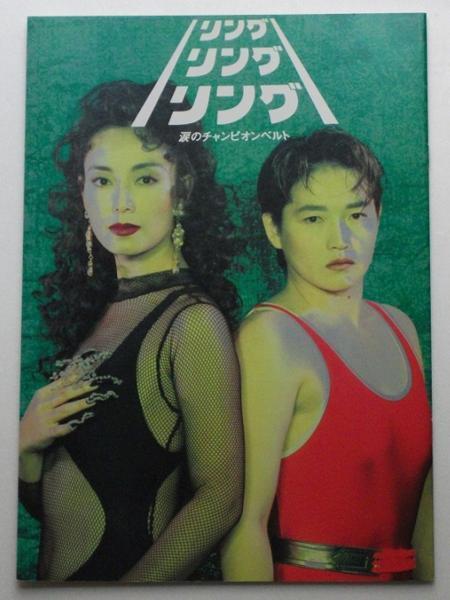 映画パンフレット■新品★リングリングリング 涙のチャンピオンベルト/島田陽子、長与千種、阿部寛、渡瀬恒彦、アジャ・コング 工藤栄一拍卖