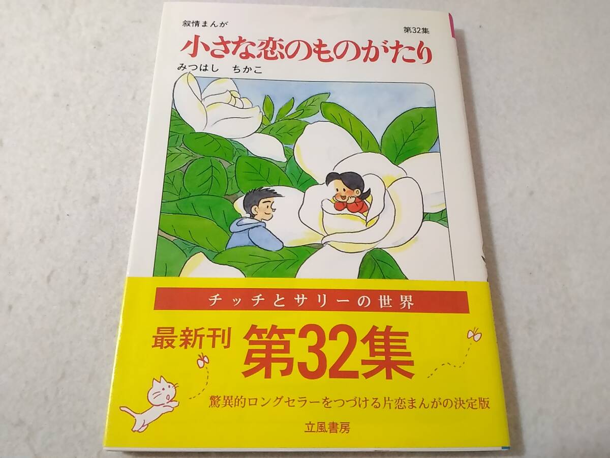 _初版 帯付き 小さな恋のものがたり32巻のみ 第32集 みつはしちかこ 叙情まんが拍卖
