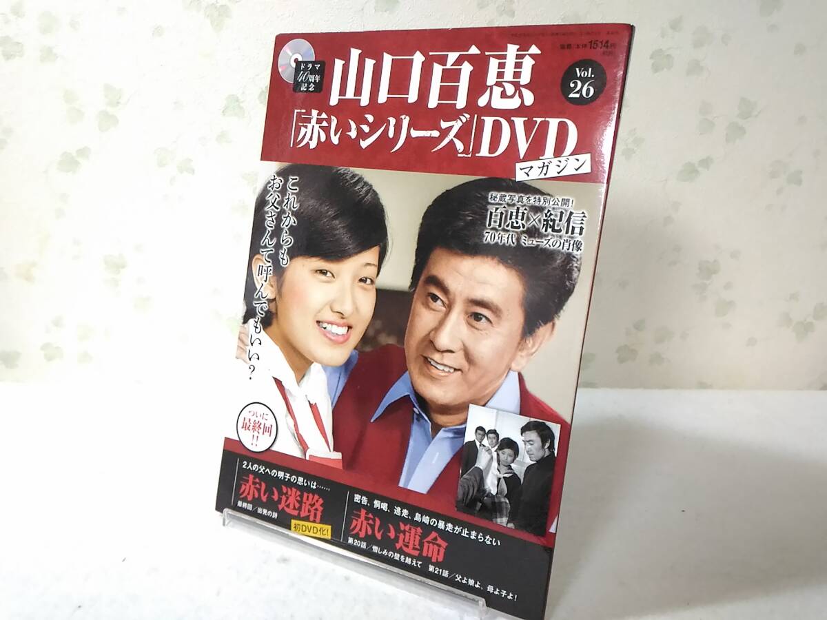 _山口百恵 赤いシリーズDVDマガジン vol.26 赤い迷路(最終回) 赤い運命拍卖