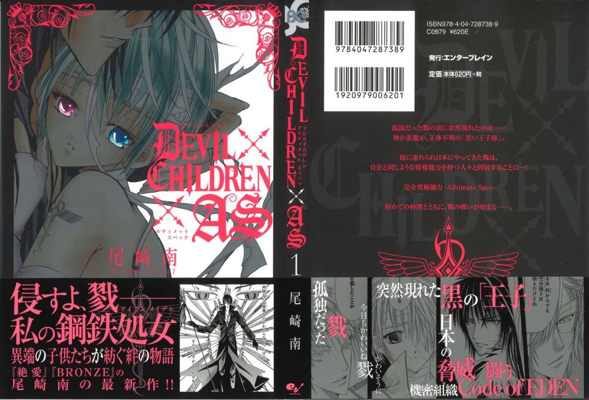 ◆オビ付◆尾崎南◆『DEVIL CHILDREN × AS (1)』(ビーズログコミックス、エンターブレイン)拍卖