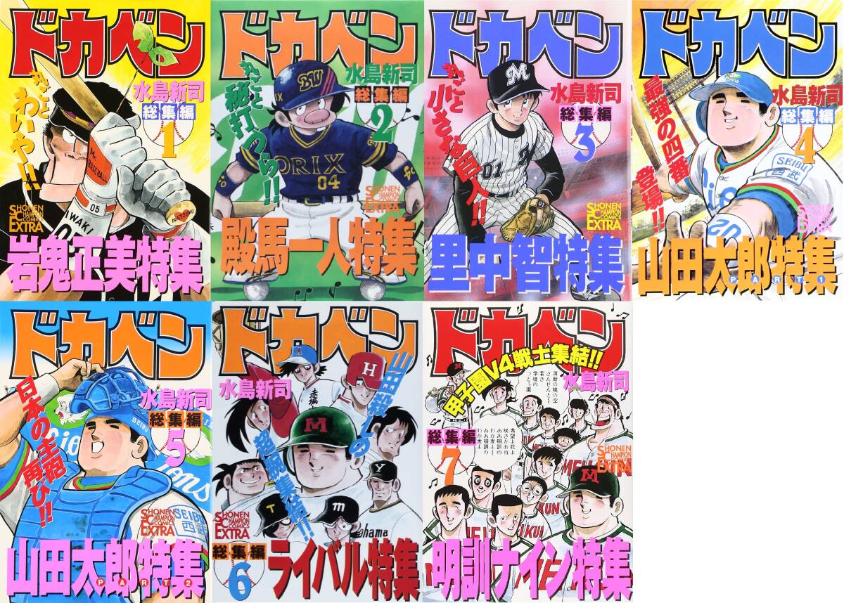 ◆水島新司◆『ドカベン総集編 全7巻』(少年チャンピオンコミックスエクストラ、秋田書店)拍卖