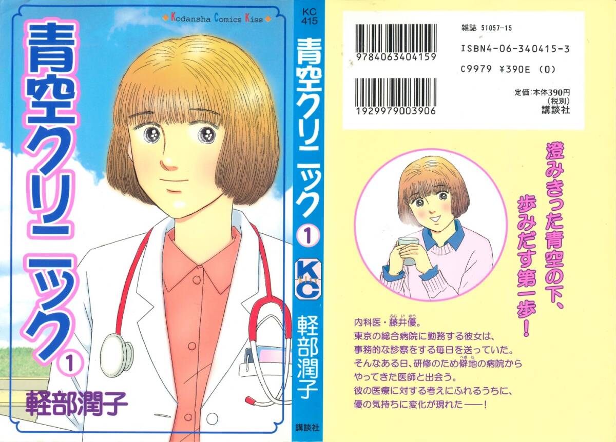 ◆軽部潤子◆『青空クリニック (1)(2)』(講談社コミックスKiss、講談社)拍卖