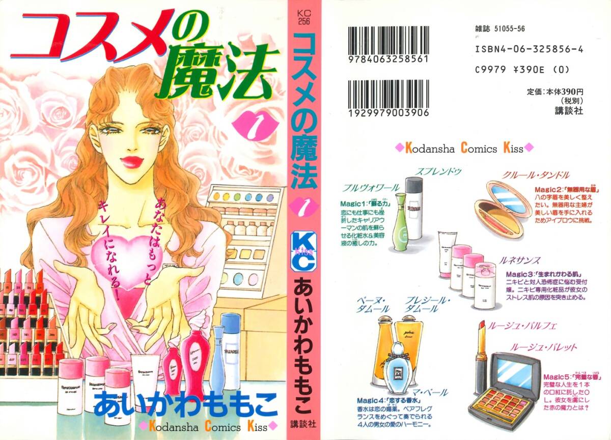 ◆あいかわももこ◆『コスメの魔法 (1)(2)』(講談社コミックスキス、講談社)拍卖