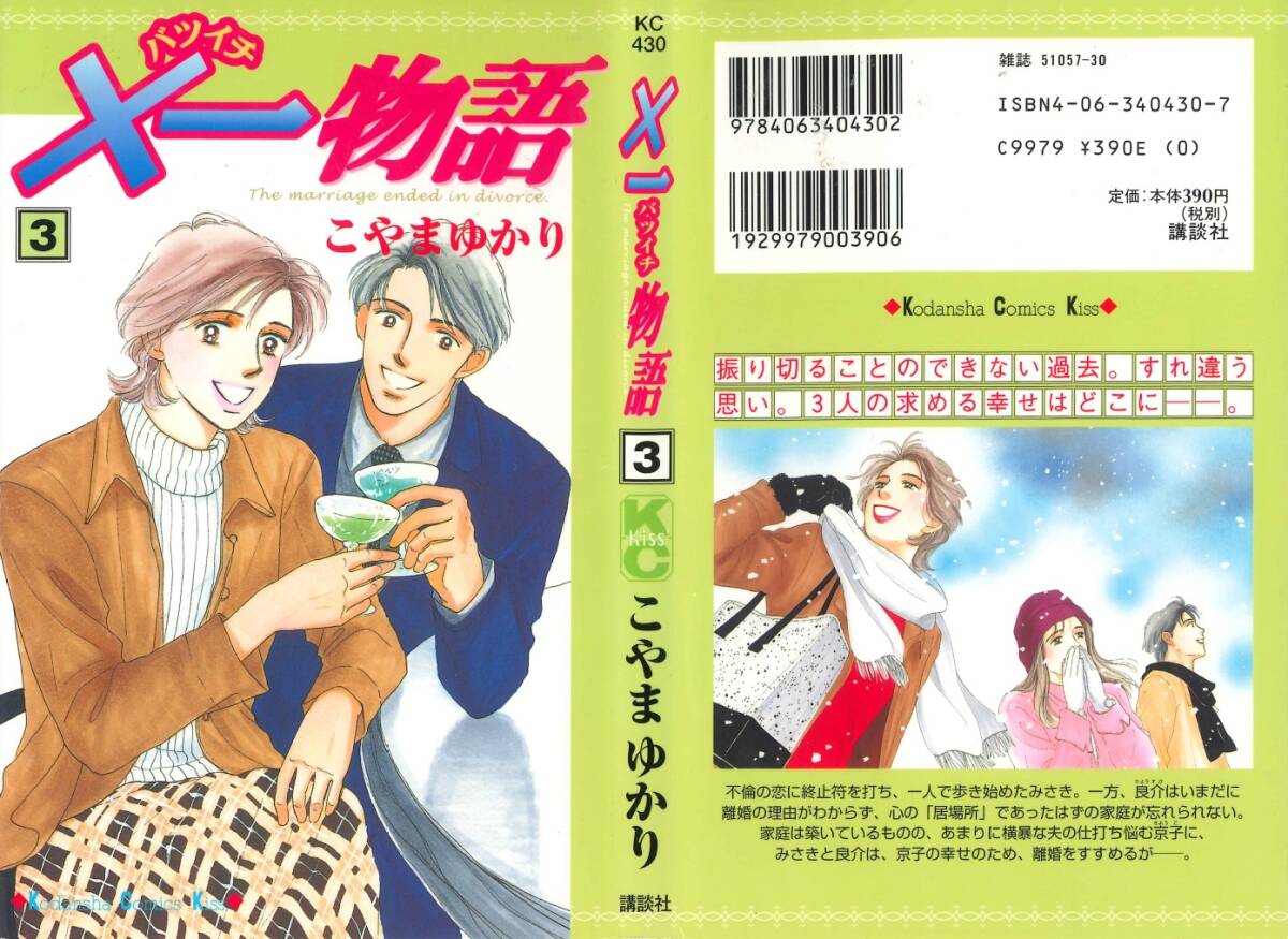 ◆こやまゆかり◆『×一(バツイチ)物語 (3)』(講談社コミックスKiss、講談社)拍卖