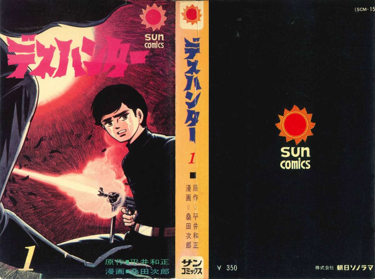 ◆1974年2版!◆桑田次郎◆『デスハンター (1)』(平井和正/原作、サンコミックス、朝日ソノラマ)拍卖