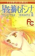 ◆さいとうちほ◆『星を摘むドンナ (1)』(佐和みずえ/原作、少コミフラワーコミックス、小学館)拍卖
