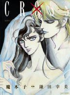 ◆魔木子◆ 『X (クロス)』(鎌田幸美/原案、バンブーコミックス、竹書房)拍卖