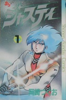 ◆岡崎つぐお◆ 『ジャスティ 全5巻』(少年サンデーコミックス、小学館)拍卖