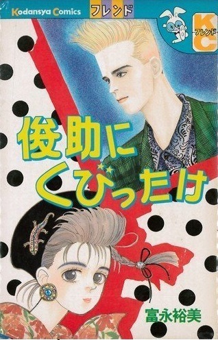 ◆富永裕美◆ 『俊助にくびったけ』(講談社コミックスフレンド)拍卖