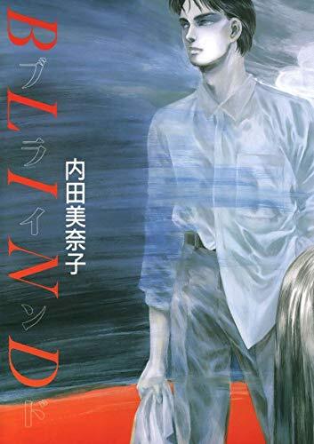 ◆1987年初版!(A5判)◆内田美奈子◆『ブラインド』(ウィングス・コミックス、新書館)拍卖